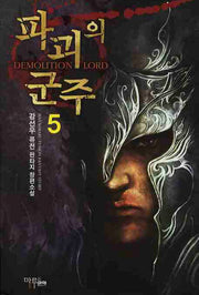 파괴의 군주 5