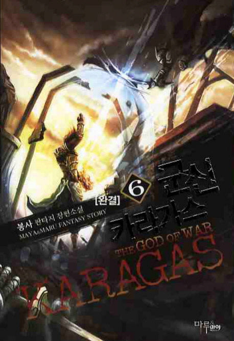 군신 카라가스 6