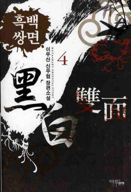 흑백쌍면 4