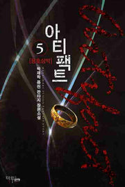 아티팩트 5