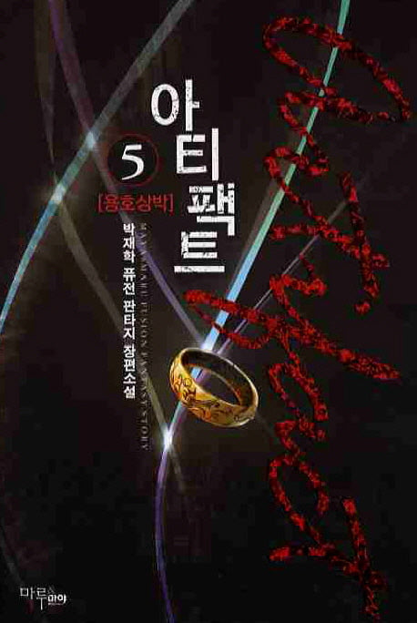 아티팩트 5