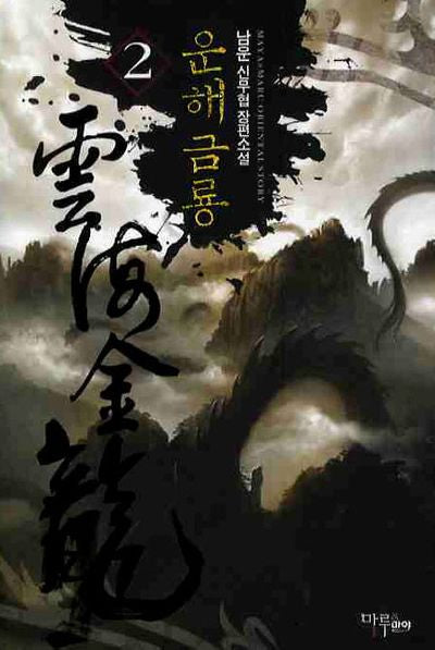 운해금룡 2
