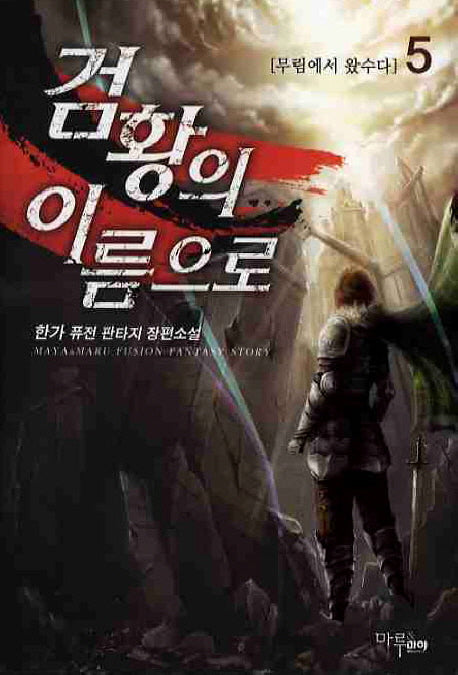 검황의 이름으로 5