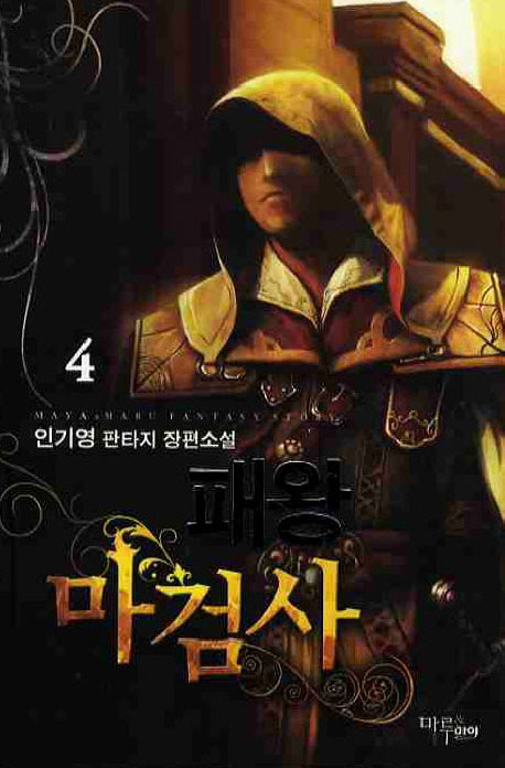 패왕 마검사 4