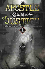 정의의 사도 1