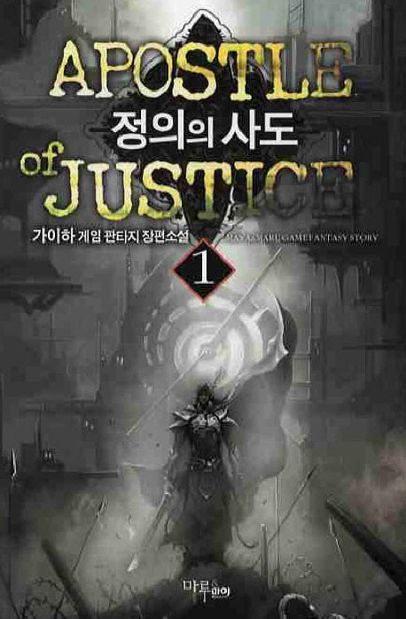 정의의 사도 1