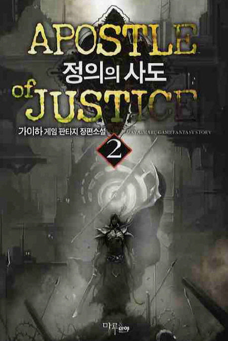 정의의 사도 2
