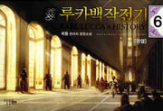 루카백작전기 6
