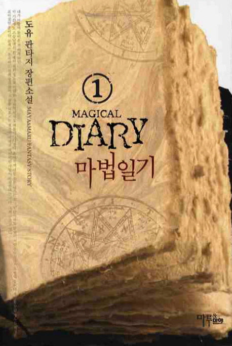 마법일기 1