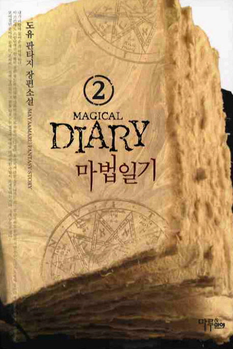 마법일기 2