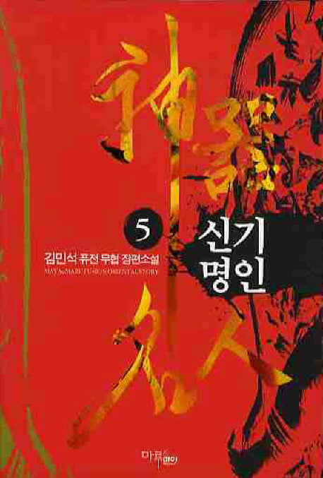 신기명인 5