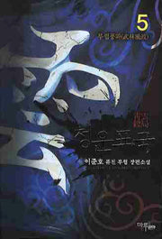 청운표국 5