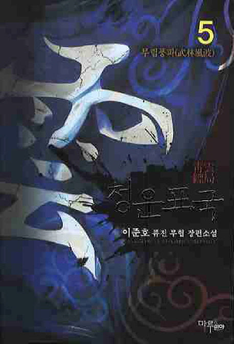 청운표국 5