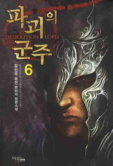 파괴의 군주 6