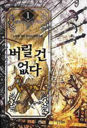 버릴건 없다 1
