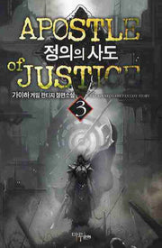 정의의 사도 3