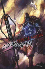 스크롤 메이커 2
