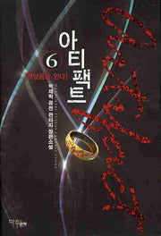 아티팩트 6