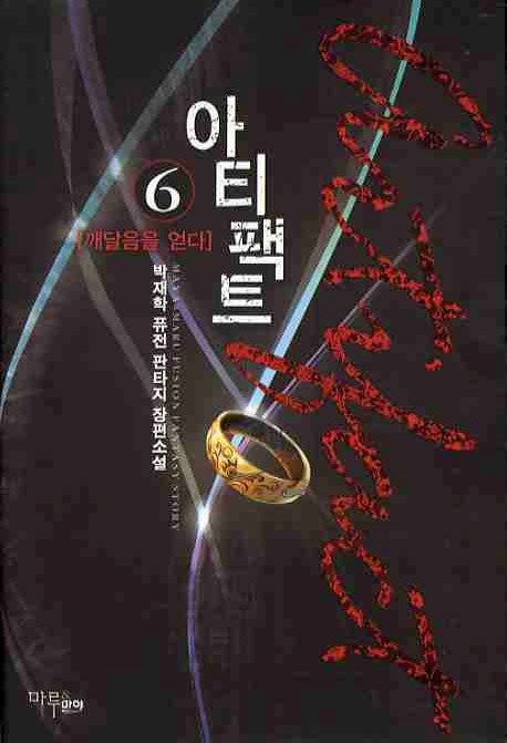 아티팩트 6