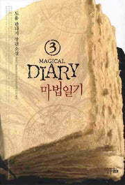 마법일기 3