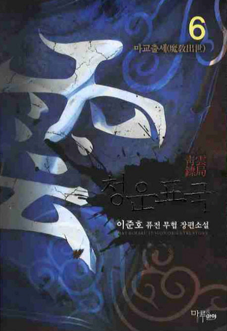 청운표국 6