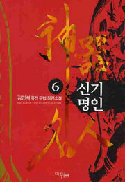 신기명인 6