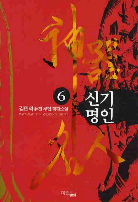신기명인 6