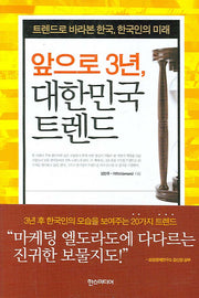 앞으로 3년 대한민국 트렌드