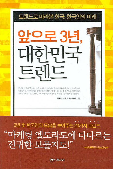 앞으로 3년 대한민국 트렌드