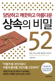 상속의 비밀 52(당당하고 깨끗하고 아름다운)