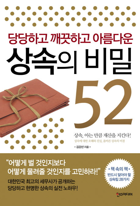 상속의 비밀 52(당당하고 깨끗하고 아름다운)
