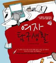 여자 탐구생활