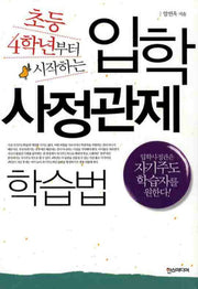 입학 사정관제 학습법(초등 4학년부터 시작하는)