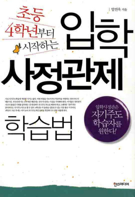 입학 사정관제 학습법(초등 4학년부터 시작하는)