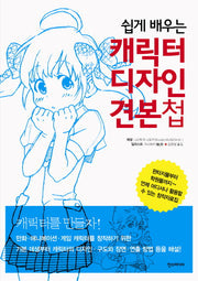 캐릭터 디자인 견본첩(쉽게 배우는)