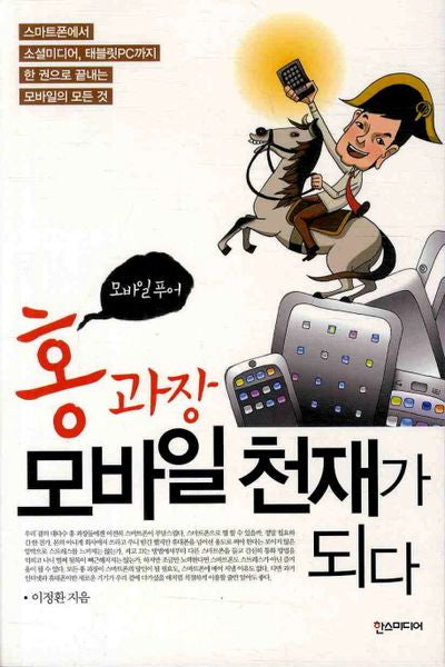 홍과장 모바일 천재가 되다(모바일 푸어)