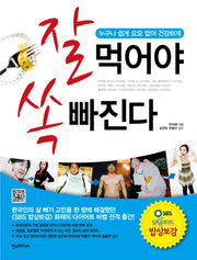 잘 먹어야 쏙 빠진다(누구나 쉽게 요요 없이 건강하게)