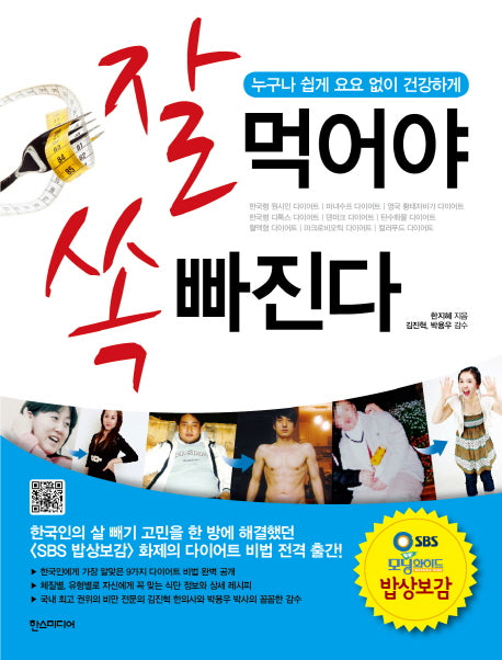잘 먹어야 쏙 빠진다(누구나 쉽게 요요 없이 건강하게)