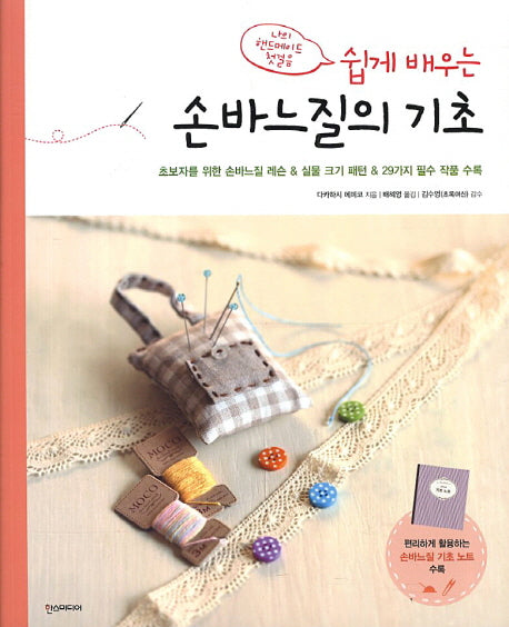 손바느질의 기초(쉽게 배우는)