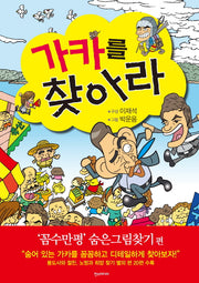 가카를 찾아라