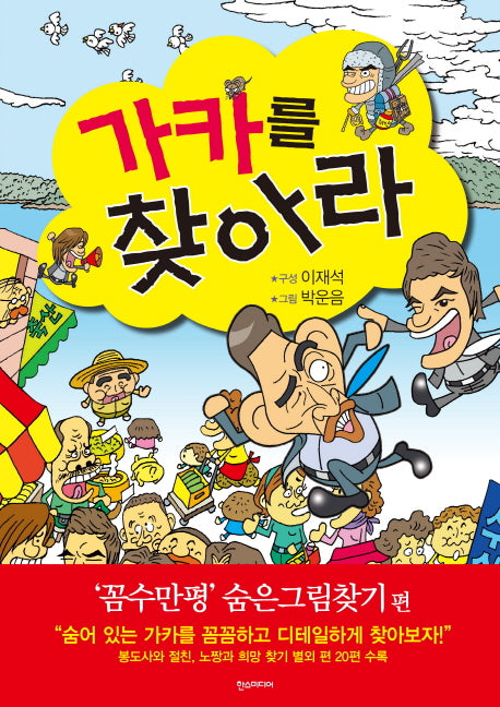 가카를 찾아라