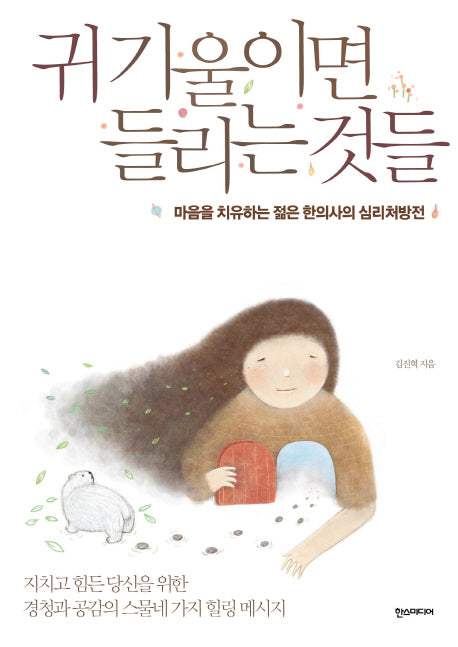 귀 기울이면 들리는 것들