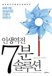 7분 솔루션(인생역전)
