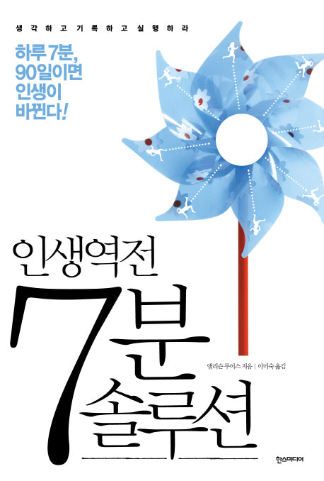 7분 솔루션(인생역전)