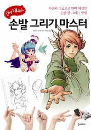 손발 그리기 마스터(쉽게 배우는)