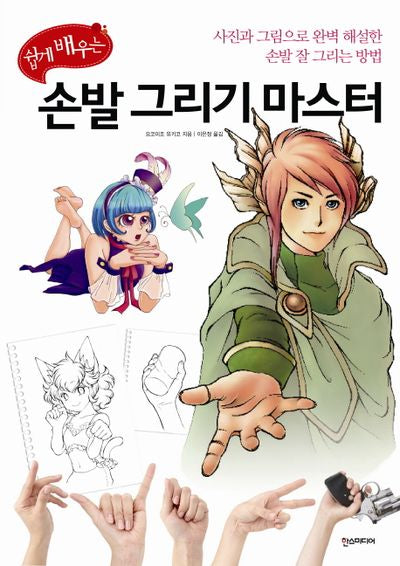 손발 그리기 마스터(쉽게 배우는)