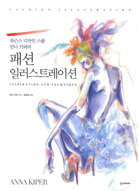 패션 일러스트레이션(파슨스 디자인 스쿨 안나 키퍼의)