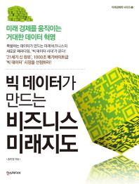 빅 데이터가 만드는 비즈니스 미래지도(미래경제학 시리즈 8)