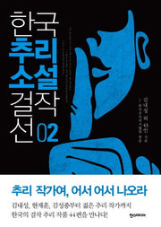 한국추리소설 걸작선 2(양장본 Hardcover)