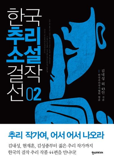 한국추리소설 걸작선 2(양장본 Hardcover)